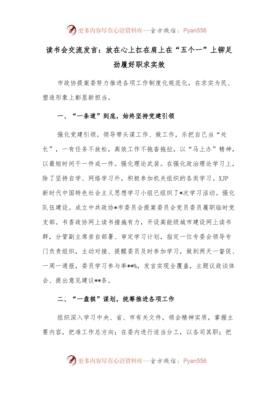 读书会交流发言：放在心上扛在肩上在“五个一”上铆足劲履好职求实效.docx_第1页