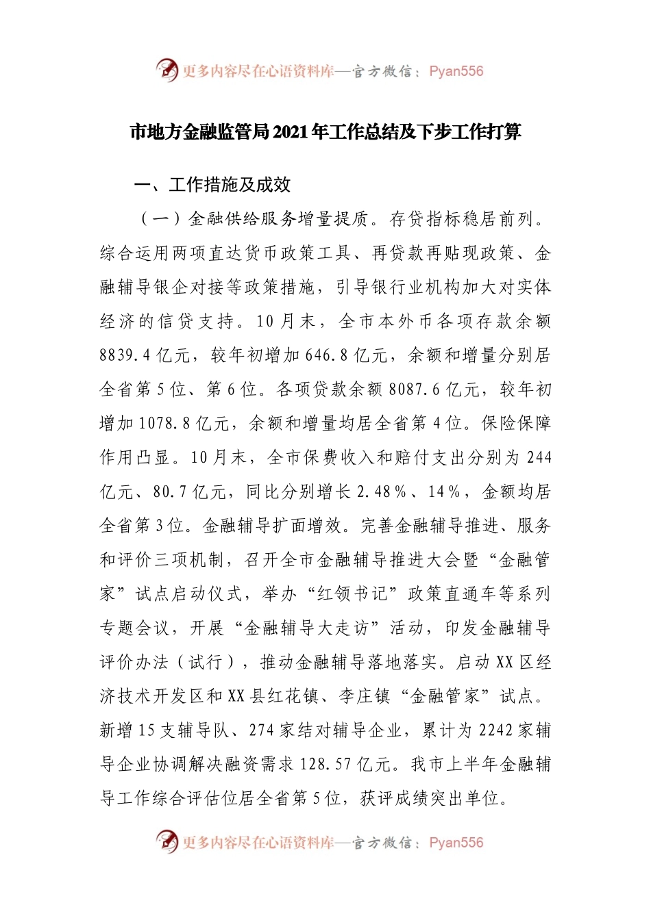 金融监管局2021年工作总结及下步工作打算.docx_第1页