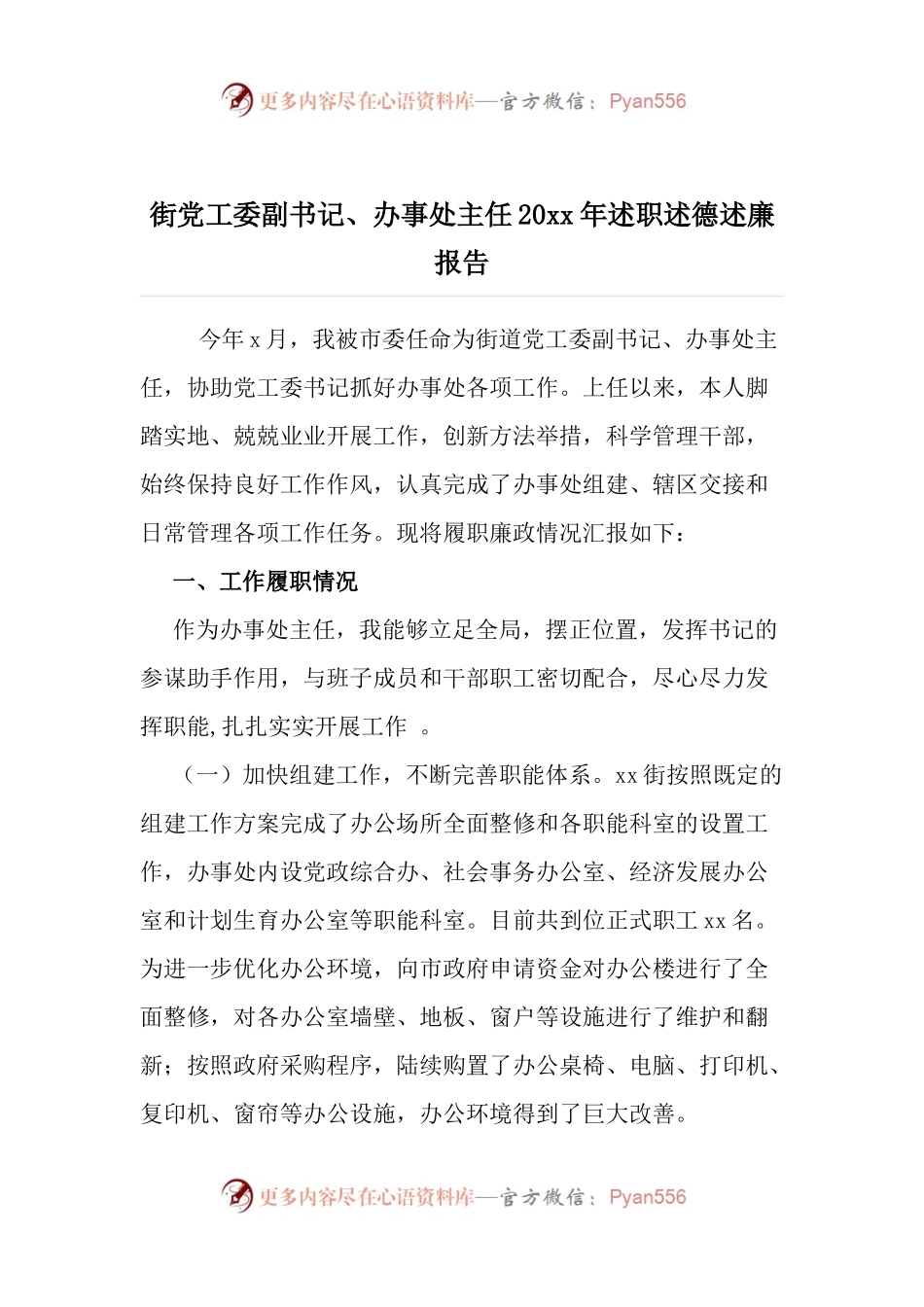 街党工委副书记、办事处主任20XX年述职述德述廉报告.docx_第1页