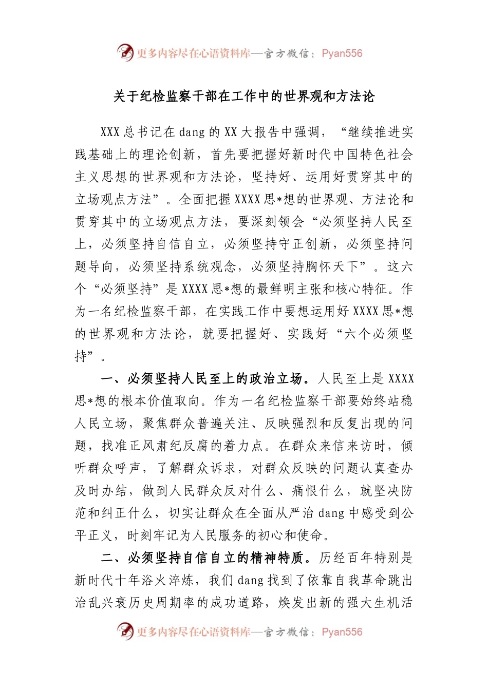 纪检监察干部在工作中的世界观和方法论.docx_第1页