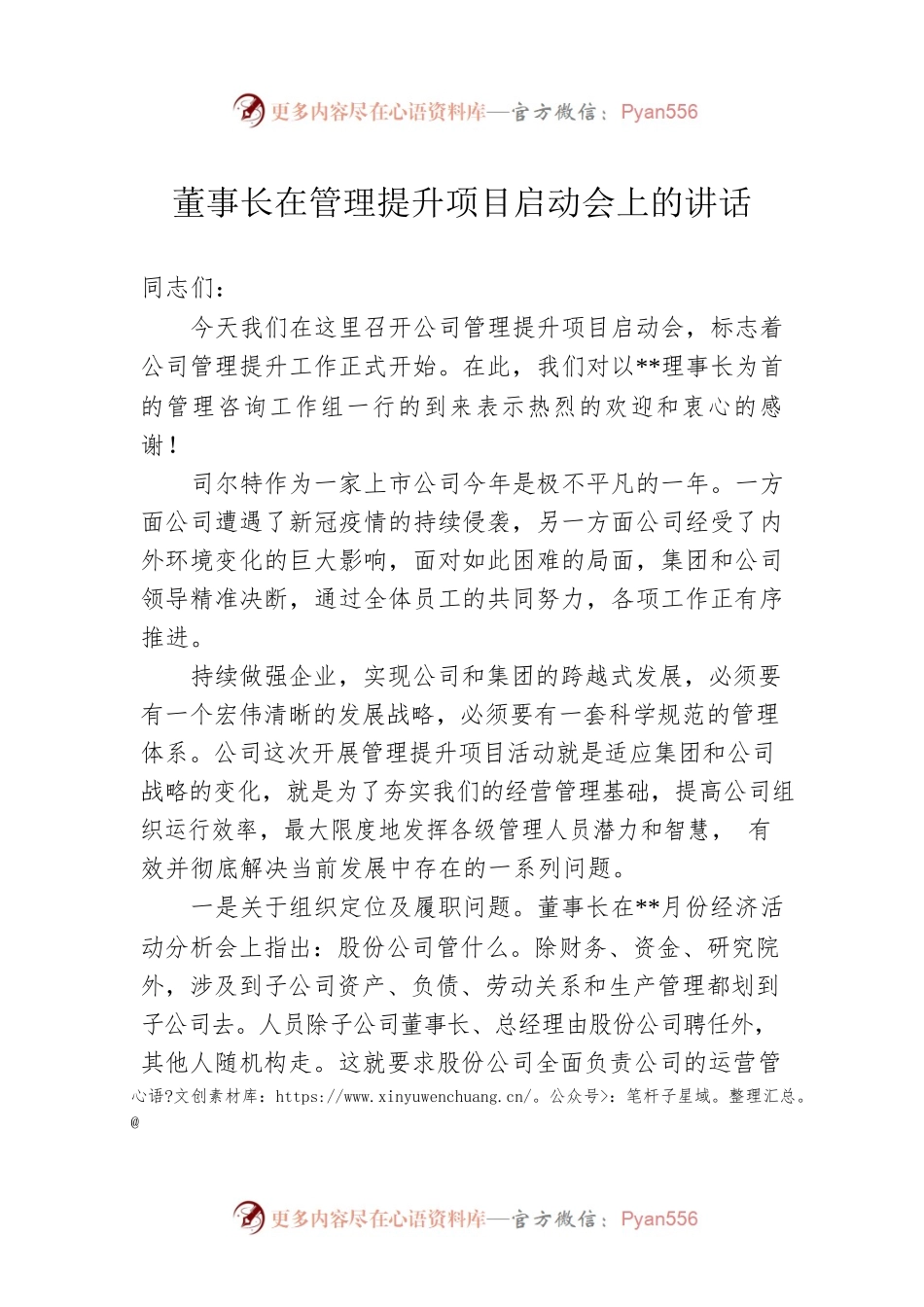 董事长在管理提升项目启动会上的讲话.docx_第1页
