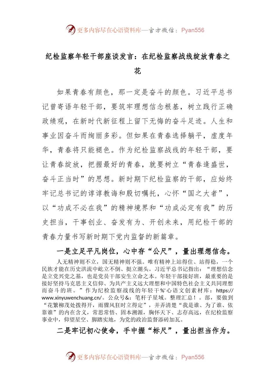 纪检监察年轻干部座谈发言：在纪检监察战线绽放青春之花.docx_第1页