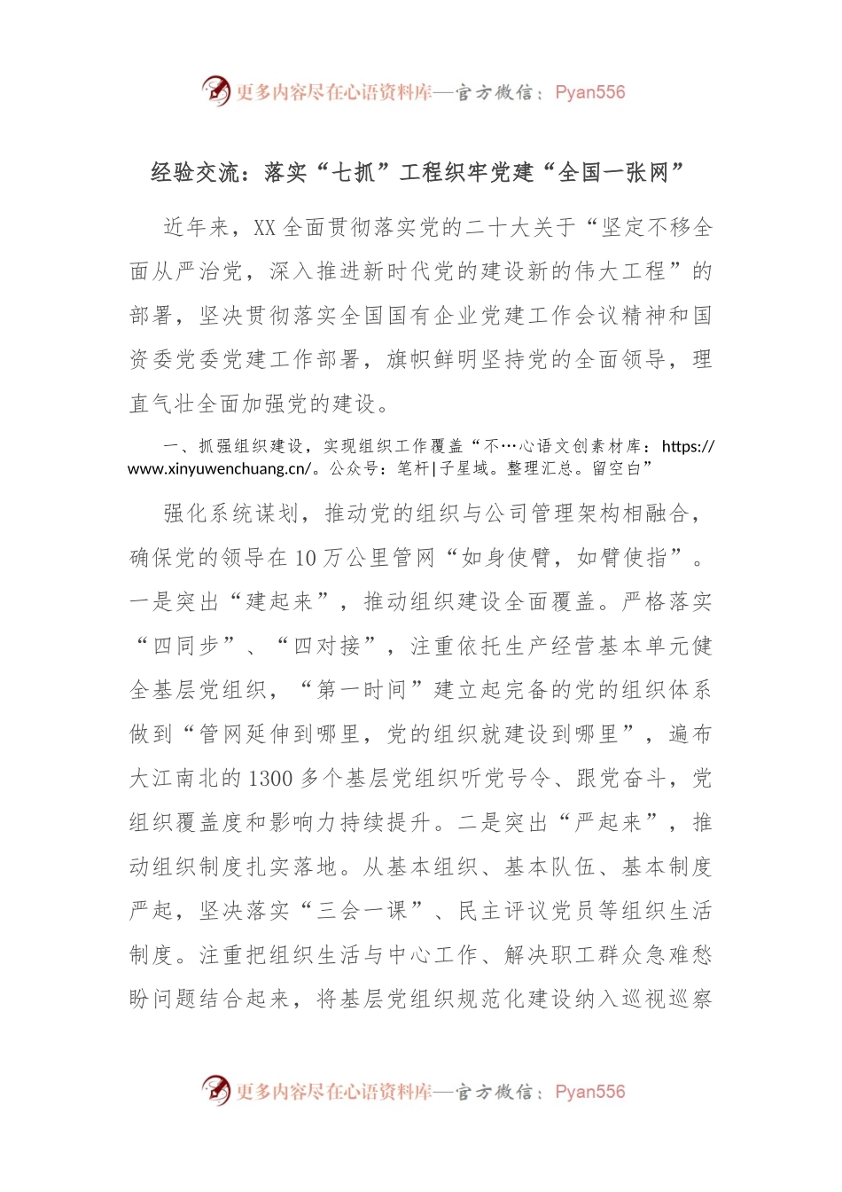 经验交流：落实“七抓”工程 织牢党建“全国一张网”.docx_第1页