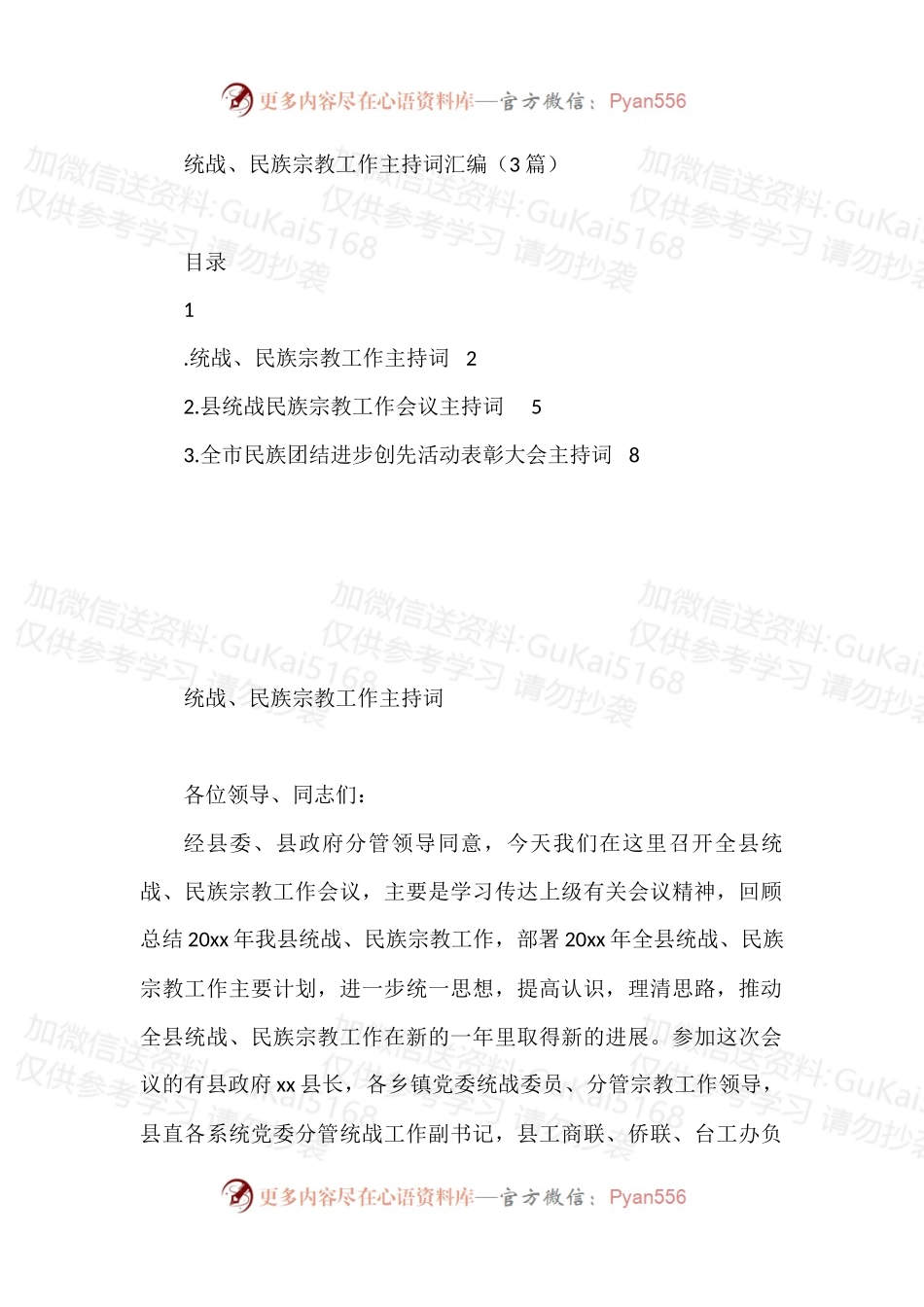 统战、民族宗教工作主持词汇编（3篇） (1).docx_第1页