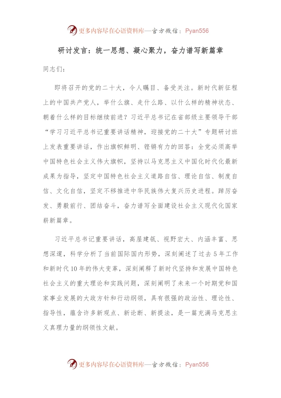 研讨发言：统一思想、凝心聚力，奋力谱写新篇章.docx_第1页