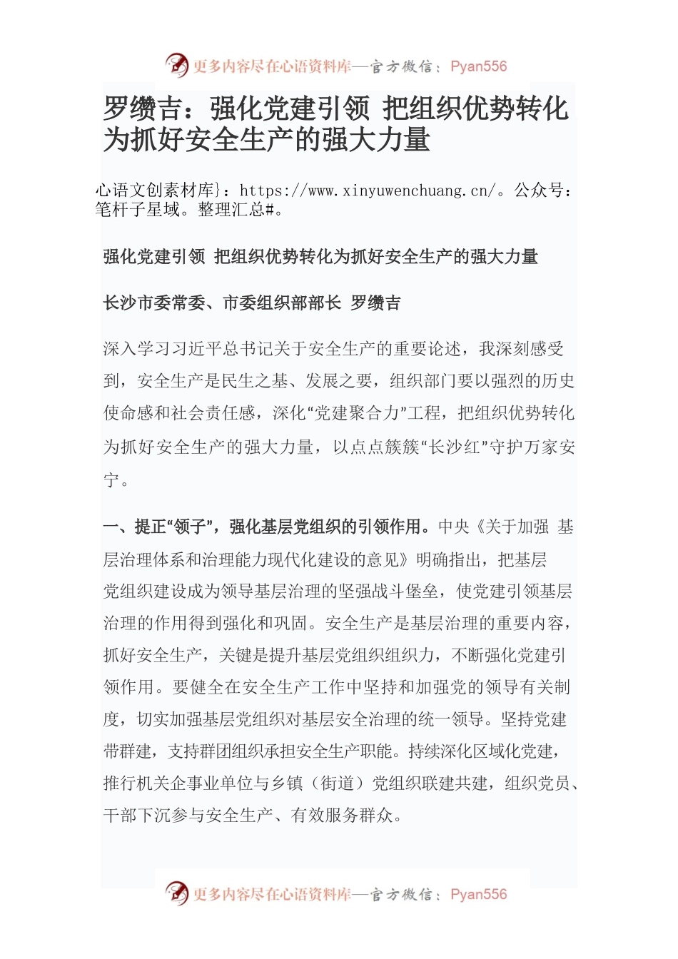 罗缵吉：强化党建引领 把组织优势转化为抓好安全生产的强大力量.docx_第1页