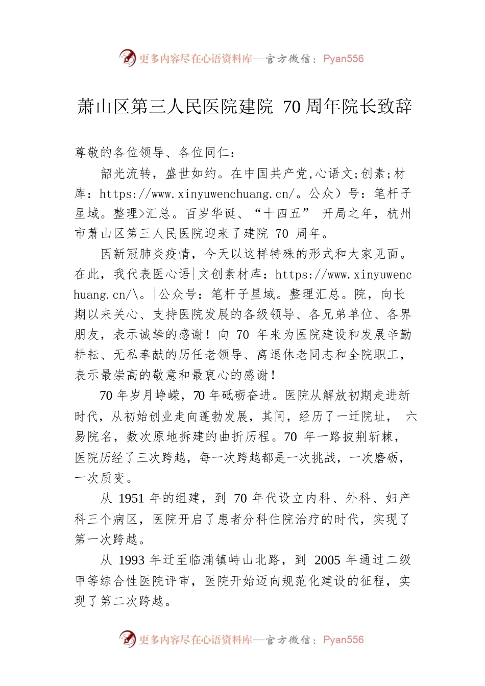 萧山区第三人民医院建院70周年院长致辞.docx_第1页