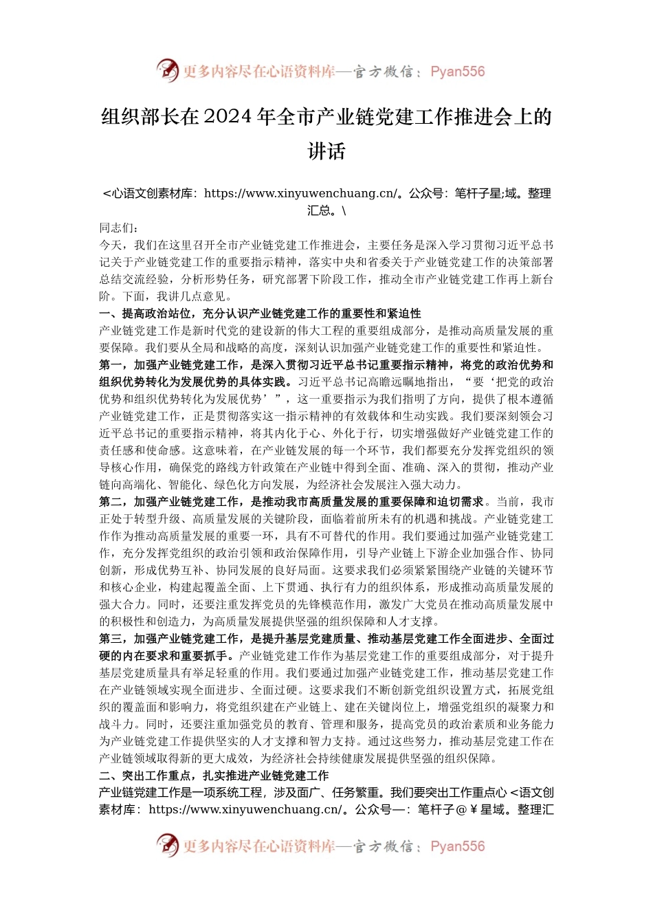 组织部长在2024年全市产业链党建工作推进会上的讲话.docx_第1页