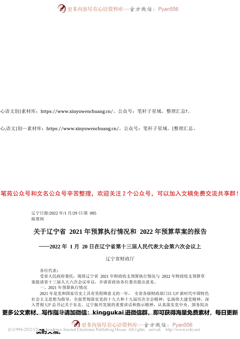 辽宁省财政厅：关于辽宁省2021年预算执行情况和2022年预算草案的报告.docx_第1页