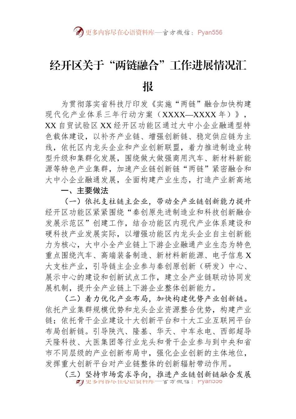 经开区关于“两链融合”工作进展情况汇报.docx_第1页
