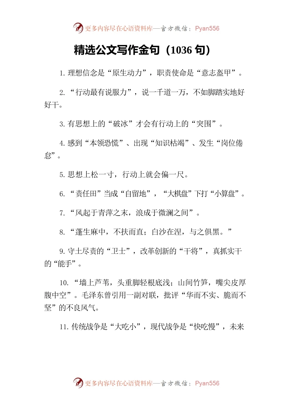 精选公文写作金句（1036句）.docx_第1页