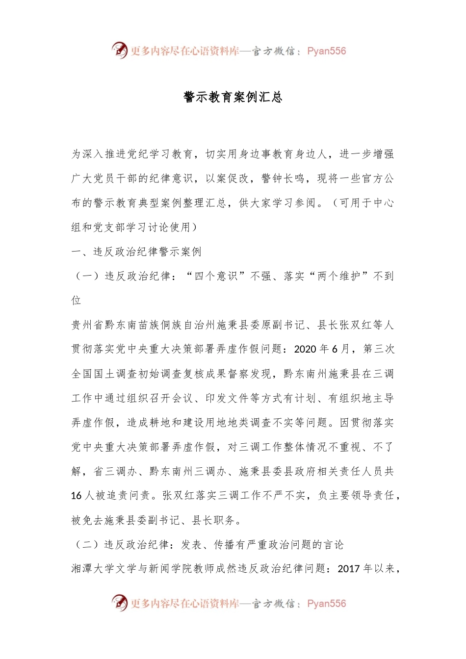 警示教育案例汇总.docx_第1页