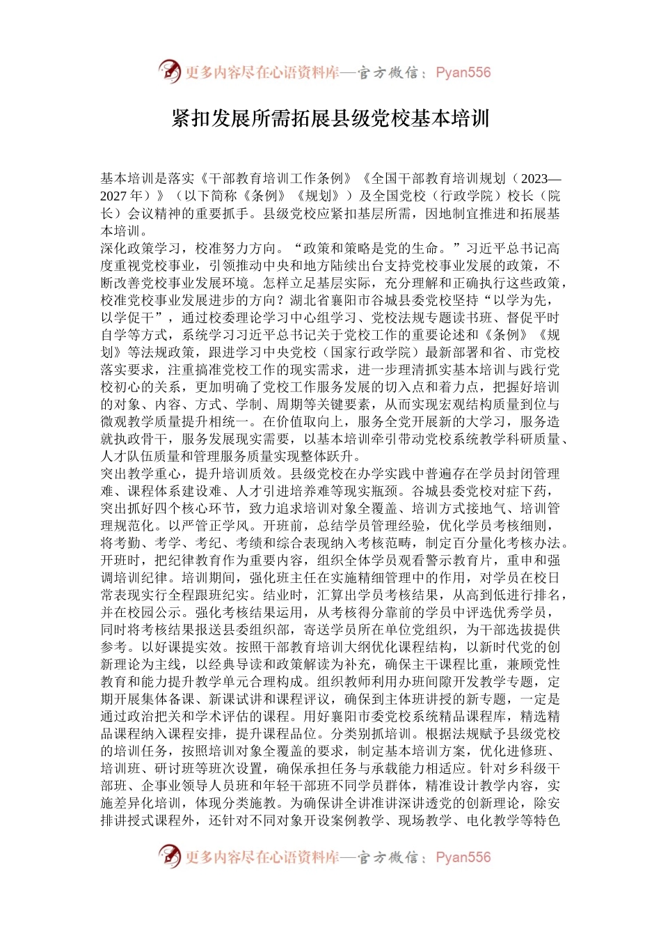 紧扣发展所需拓展县级党校基本培训.docx_第1页