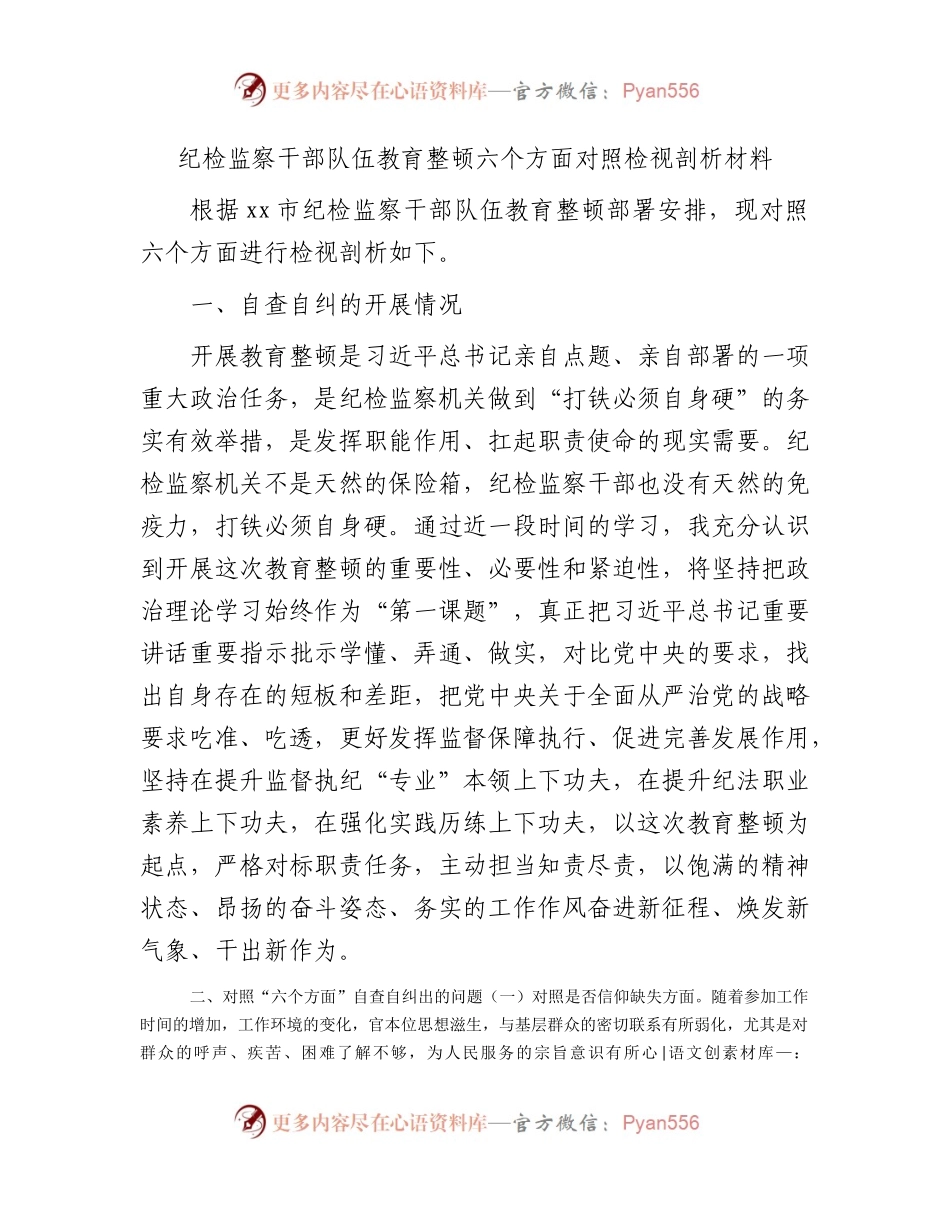 纪检监察干部队伍教育整顿六个方面对照检视剖析2300字.docx_第1页