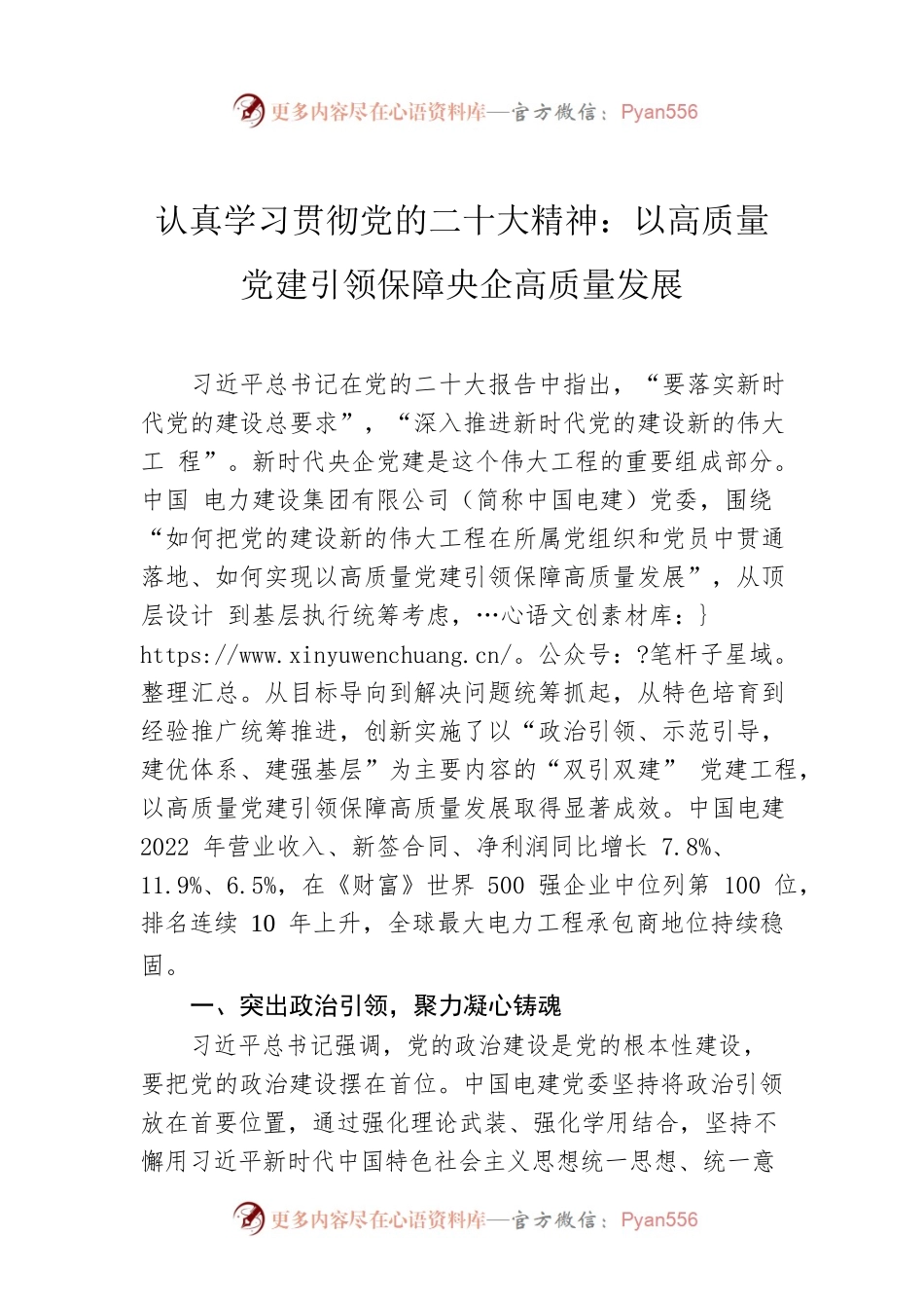 认真学习贯彻党的二十大精神：以高质量党建引领保障央企高质量发展（202304）.docx_第1页