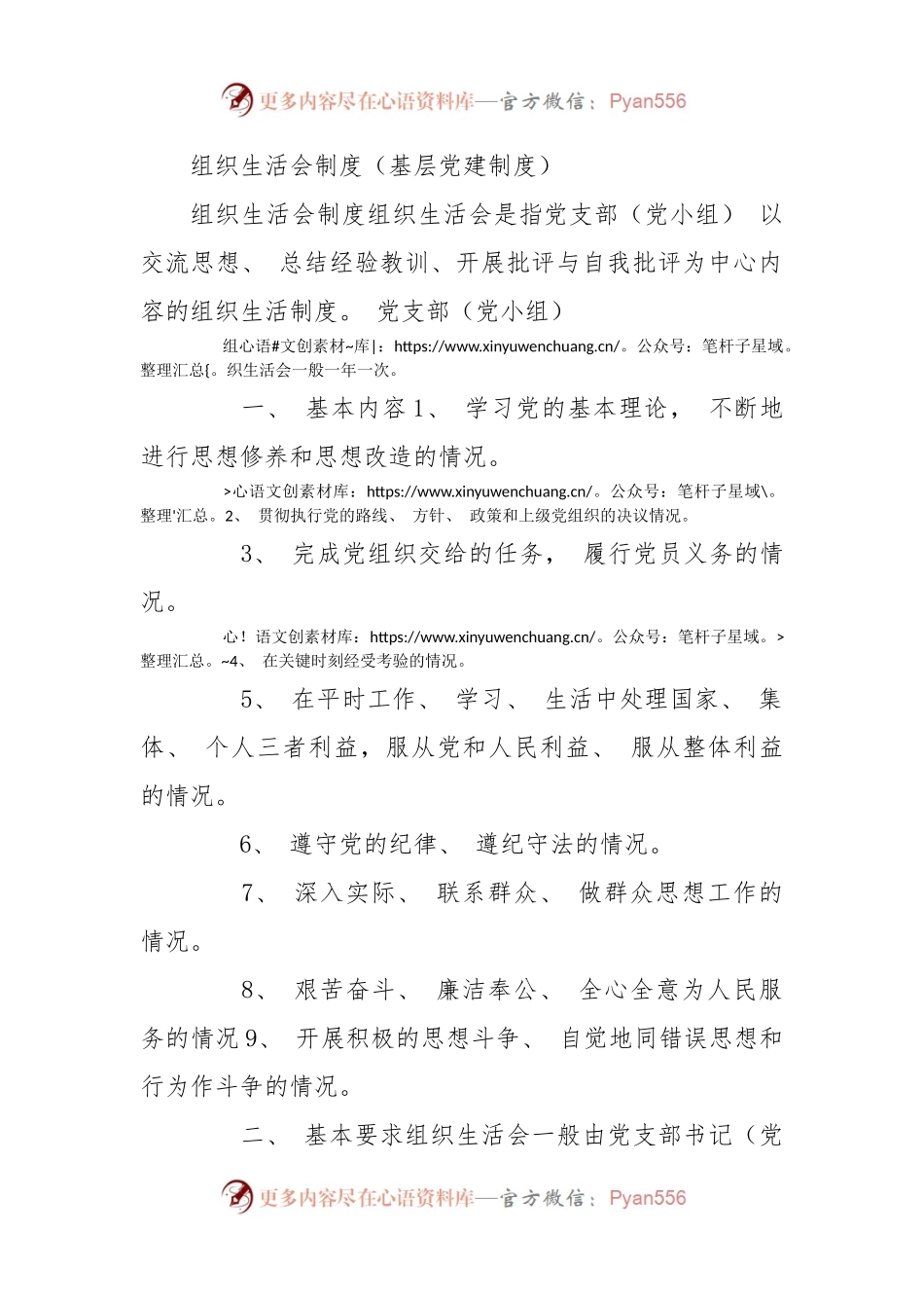 组织生活会制度（基层党建制度）.docx_第1页