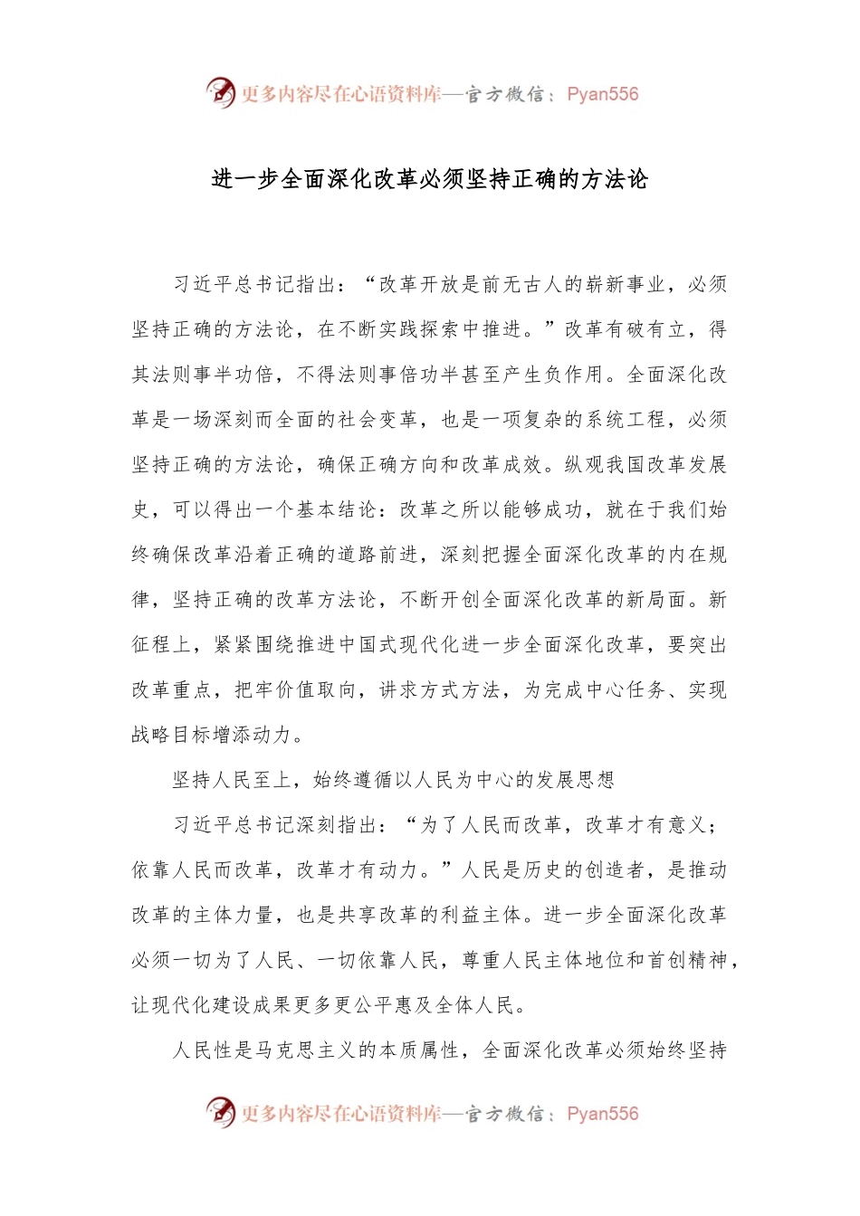 进一步全面深化改革必须坚持正确的方法论.docx_第1页