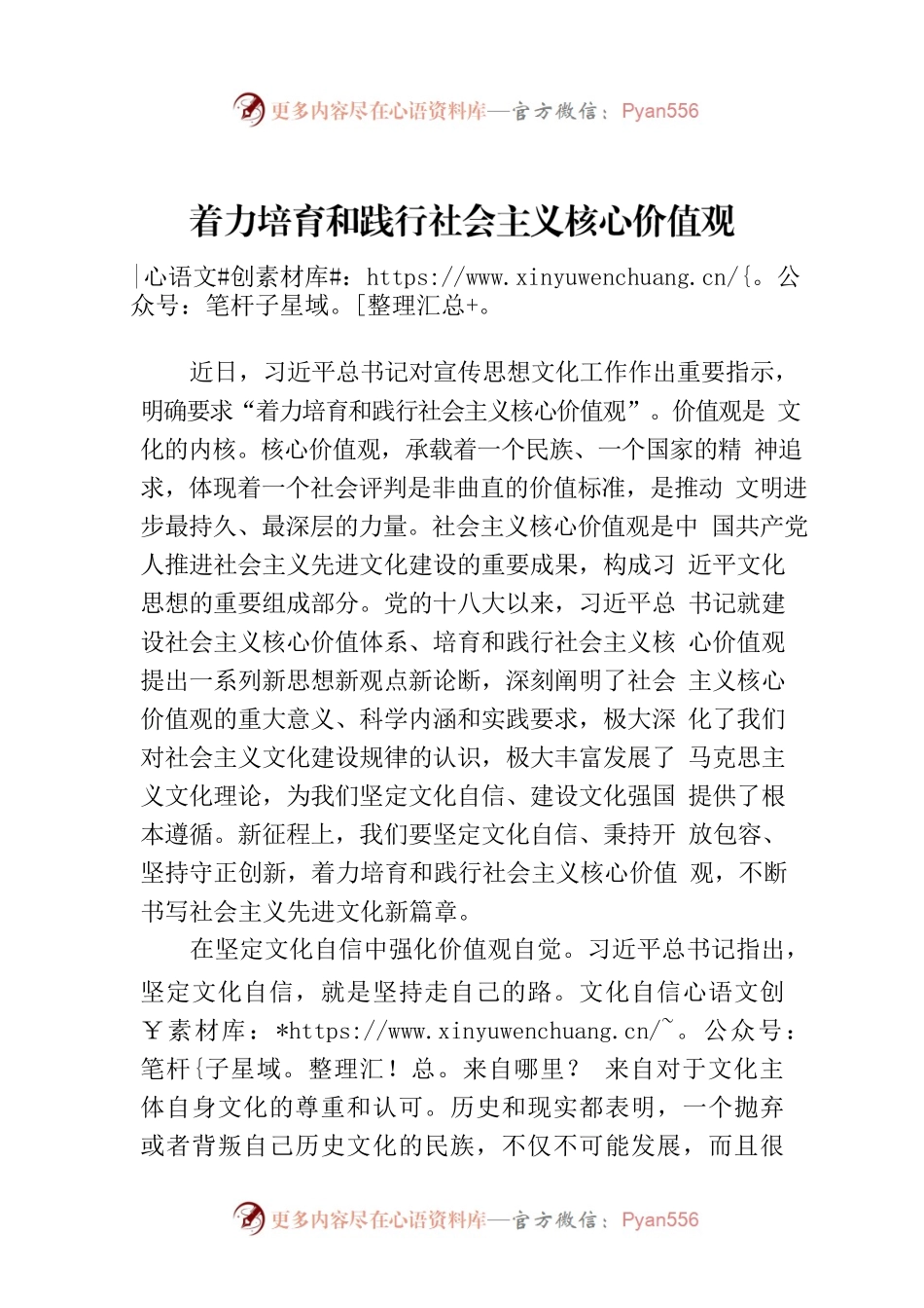 着力培育和践行社会主义核心价值观.docx_第1页