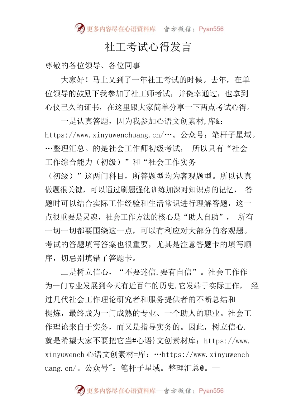 社工考试心得发言.docx_第1页
