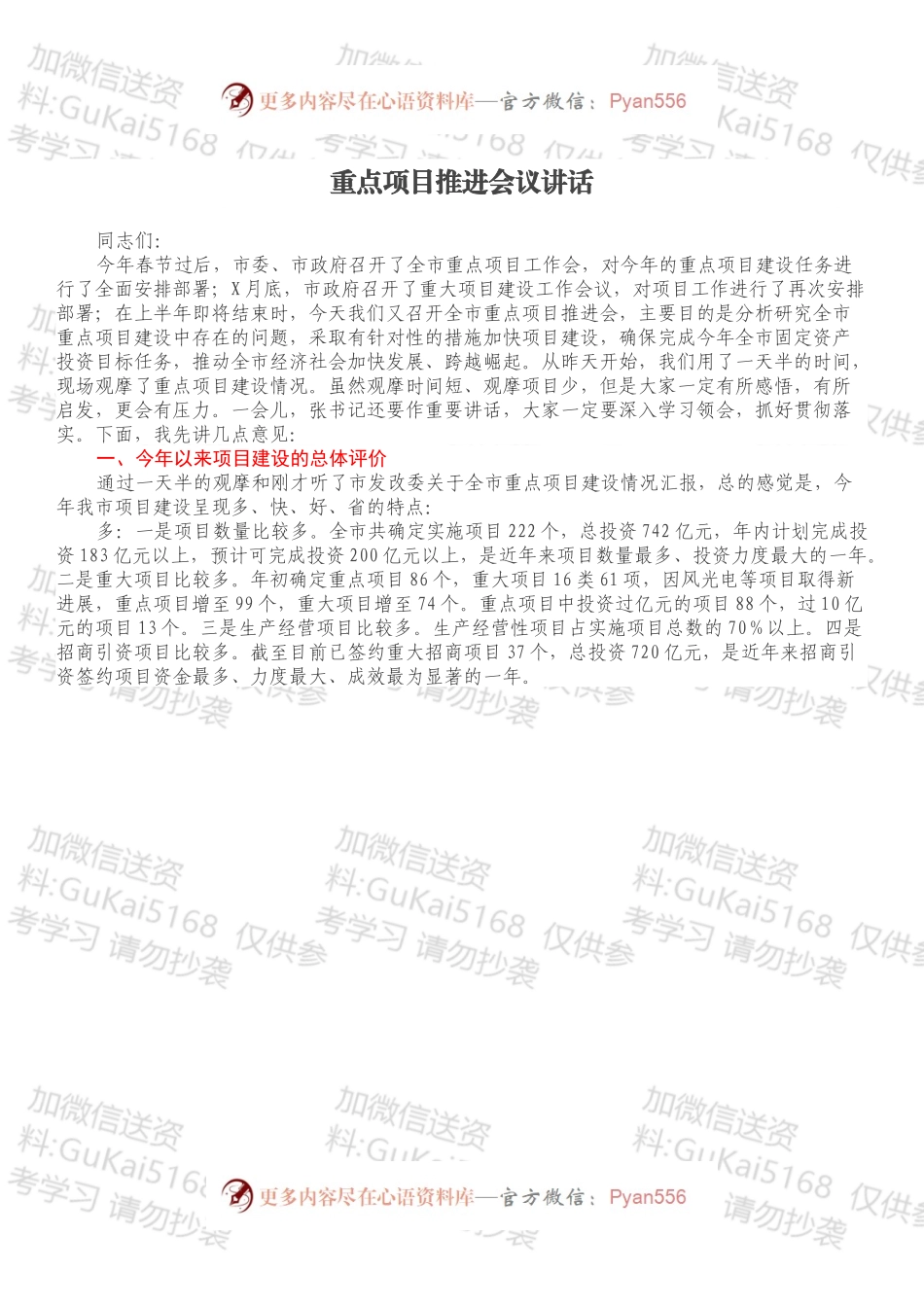 重点项目推进会议讲话.docx_第1页