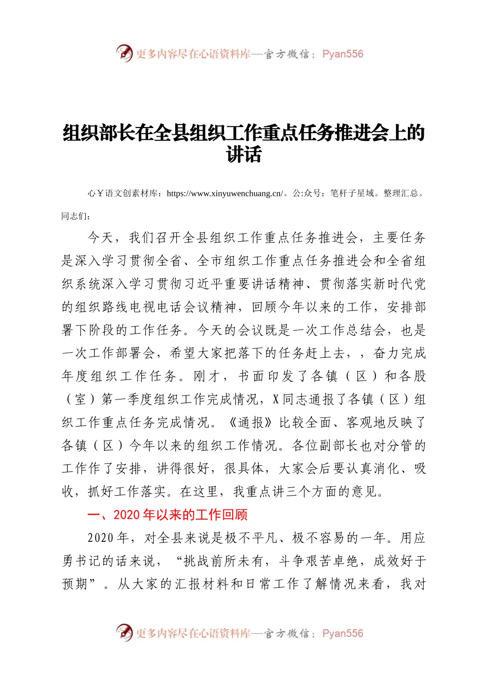 组织部长在全县组织工作重点任务推进会上的讲话.docx_第1页