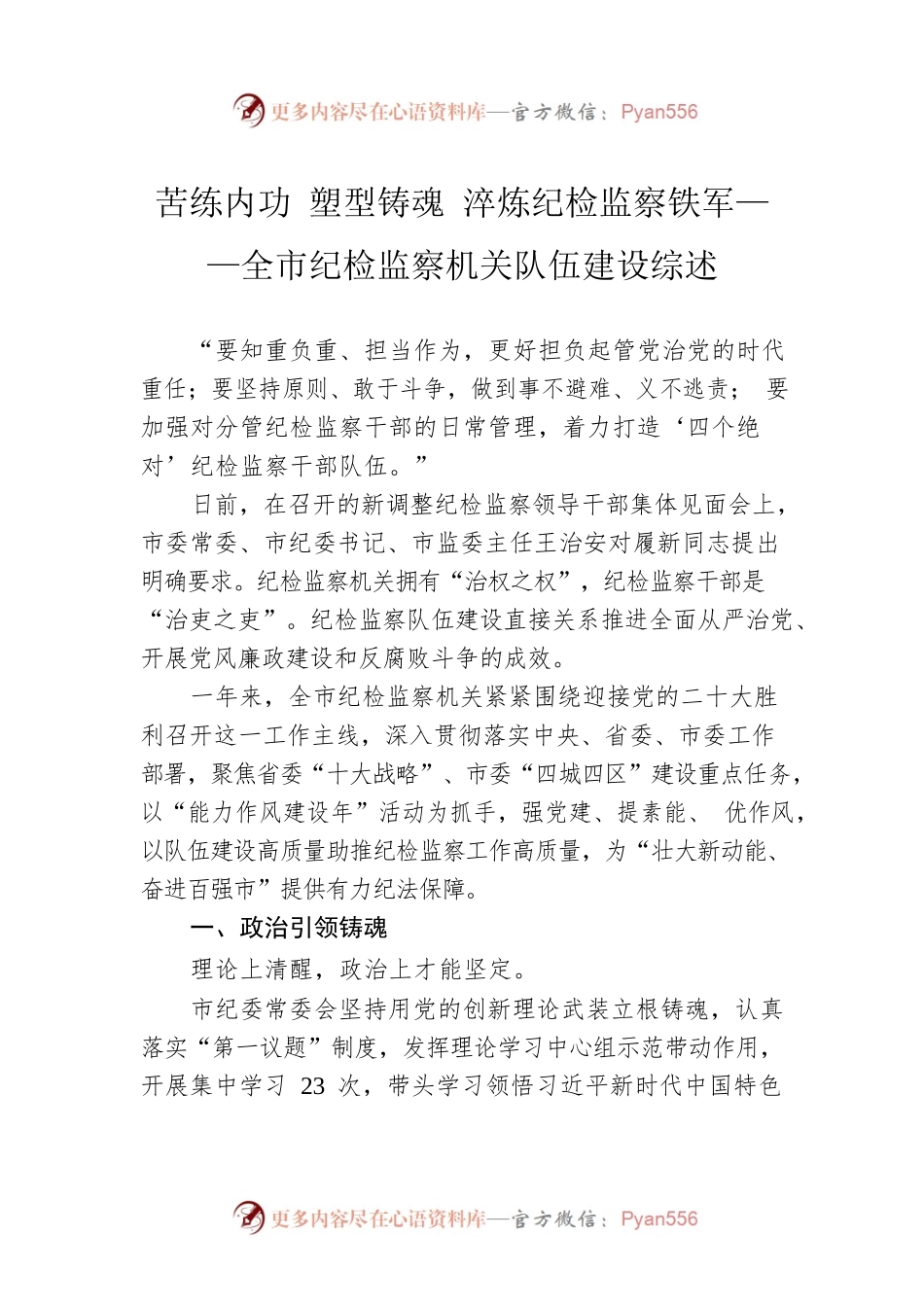 苦练内功 塑型铸魂 淬炼纪检监察铁军——全市纪检监察机关队伍建设综述（20221010）.docx_第1页