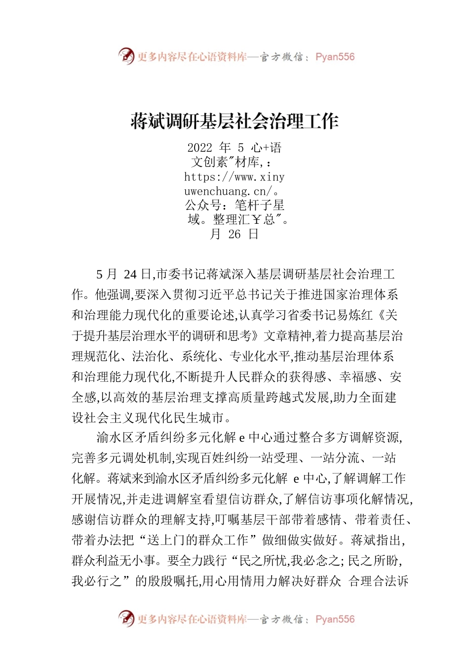 蒋斌调研基层社会治理工作.docx_第1页