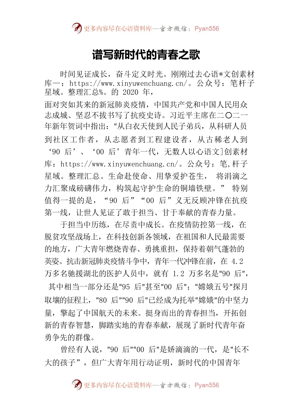 谱写新时代的青春之歌.docx_第1页