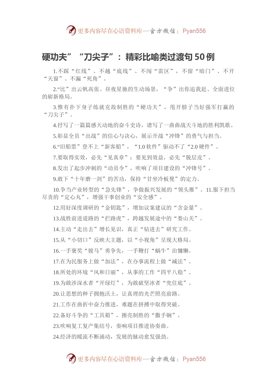 硬功夫”“刀尖子”：精彩比喻类过渡句50例.docx_第1页
