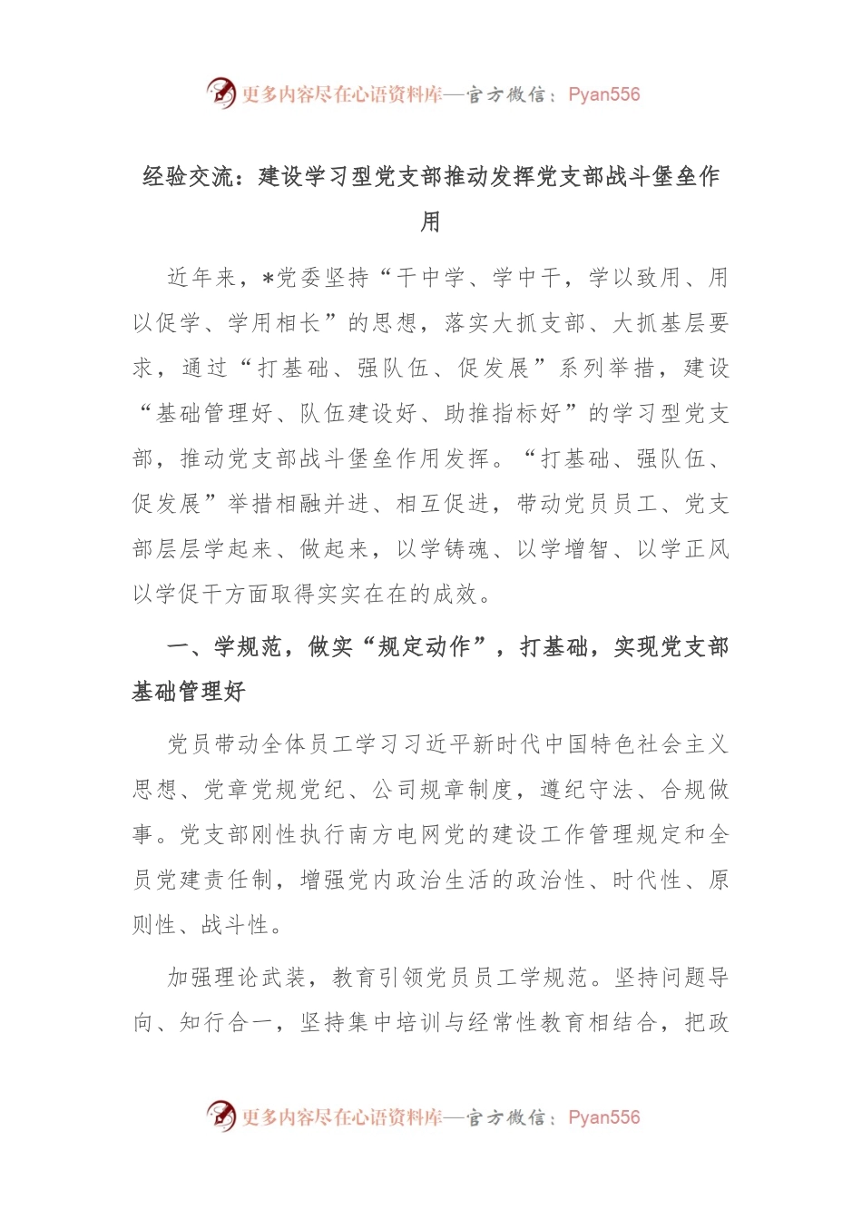 经验交流：建设学习型党支部 推动发挥党支部战斗堡垒作用.docx_第1页