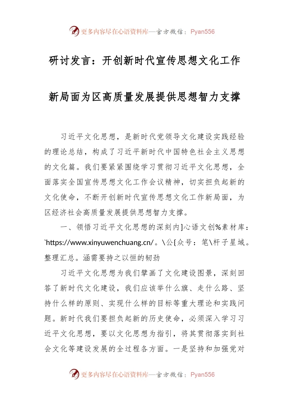 研讨发言：开创新时代宣传思想文化工作新局面为区高质量发展提供思想智力支撑.docx_第1页