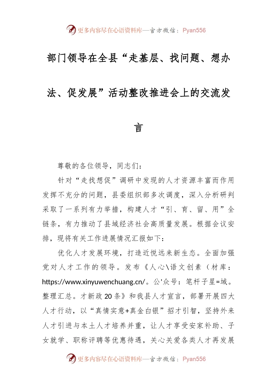 部门领导在全县“走基层、找问题、想办法、促发展”活动整改推进会上的交流发言.docx_第1页
