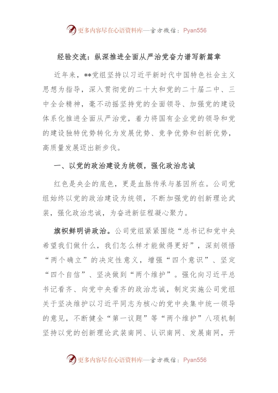 经验交流：纵深推进全面从严治党 奋力谱写新篇章.docx_第1页