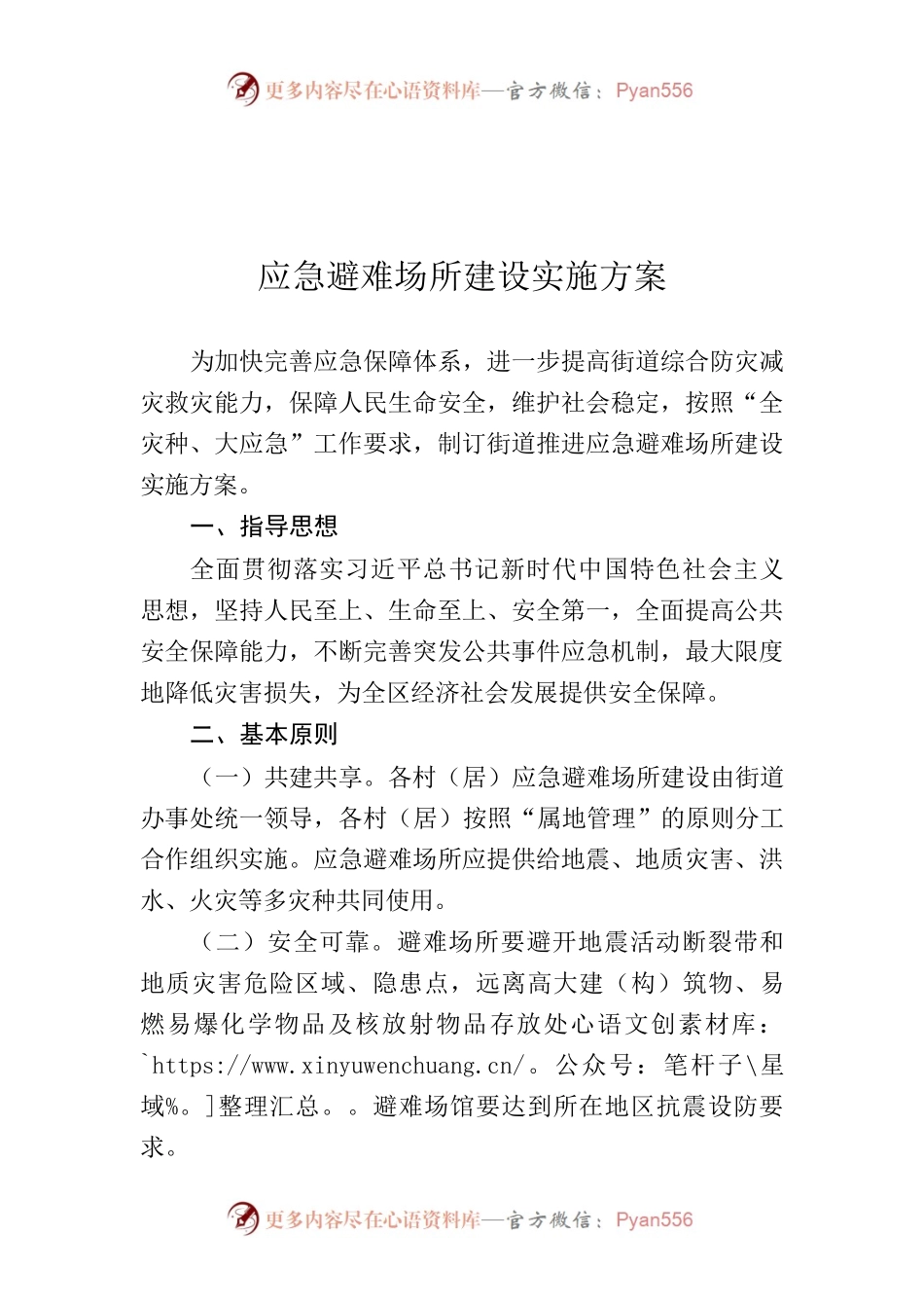索溪峪街道应急避难场所建设实施方案.docx_第1页