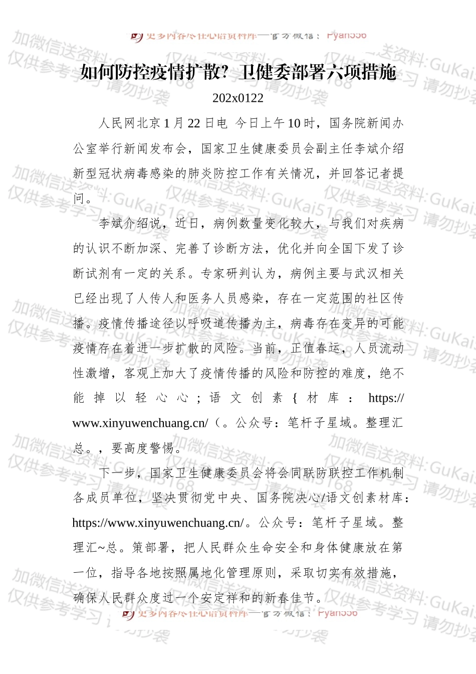 运如何防控疫情扩散？卫健委部署六项措施.docx_第1页