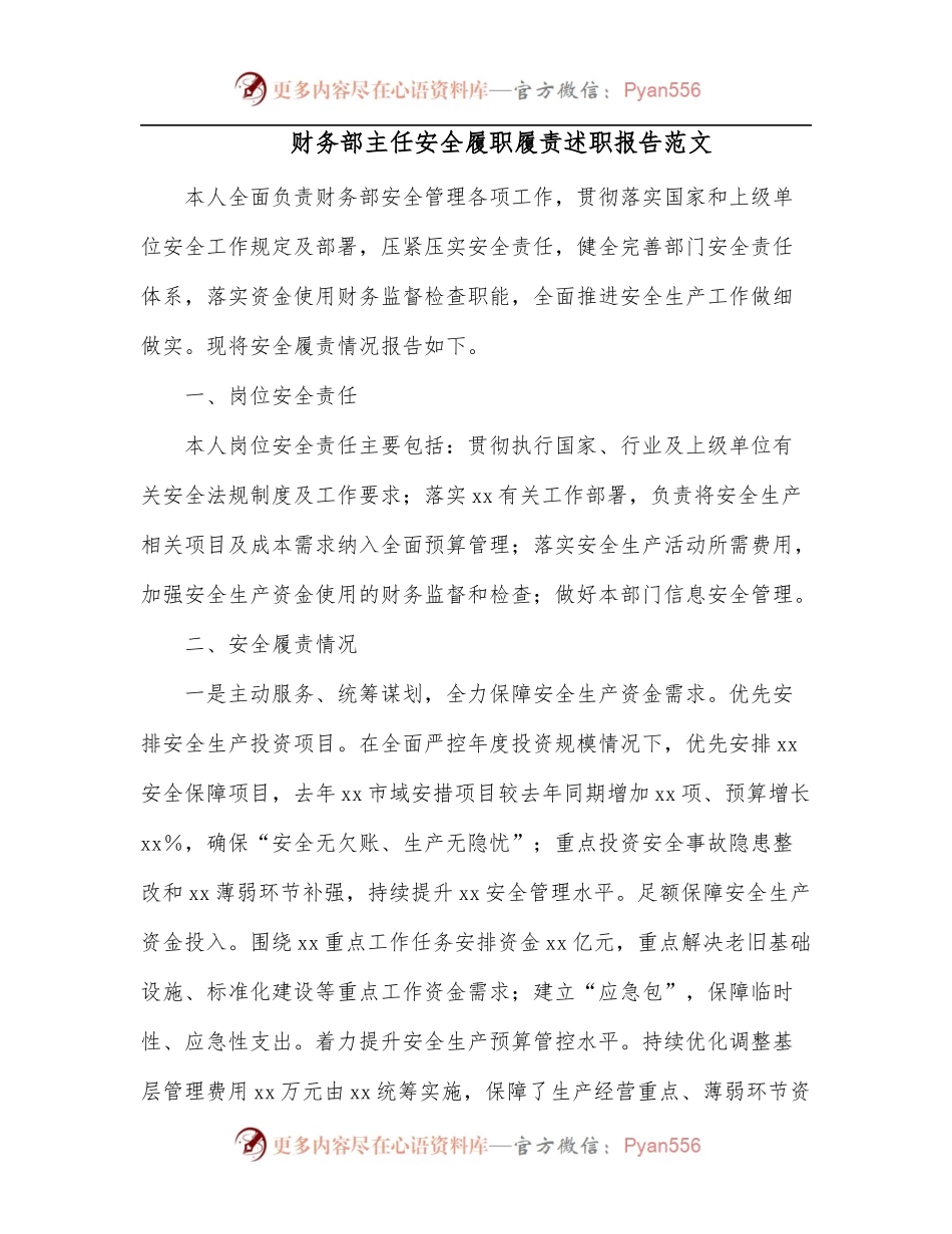 财务部主任安全履职履责述职报告范文.docx_第1页