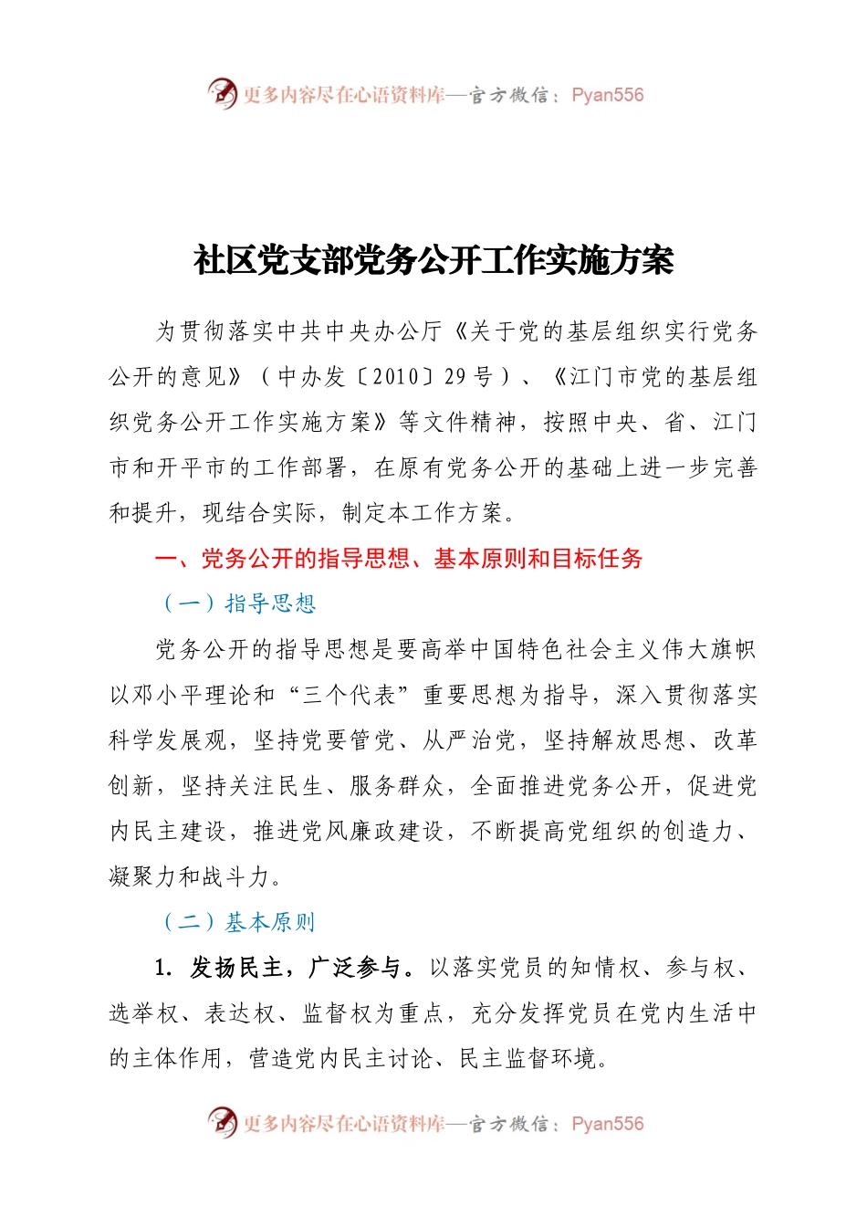 社区党支部党务公开工作实施方案651194.docx_第1页