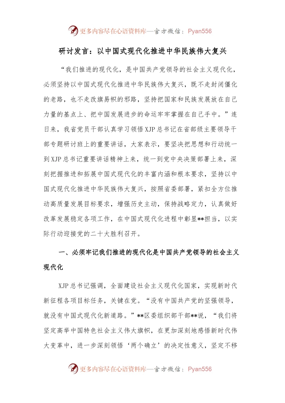 研讨发言：以中国式现代化推进中华民族伟大复兴.docx_第1页