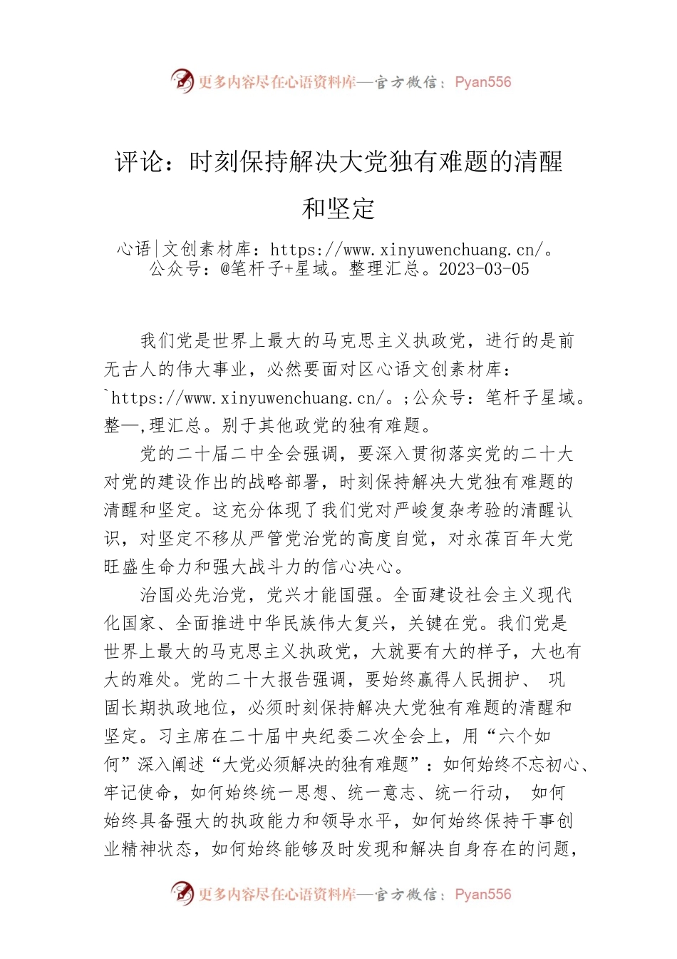评论：时刻保持解决大党独有难题的清醒和坚定.docx_第1页