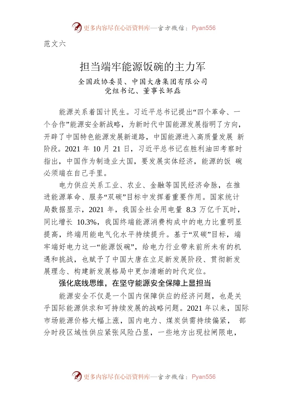 范文六：中国大唐集团有限公司党组书记、董事长邹磊：担当端牢能源饭碗的主力军（20220305）.docx_第1页