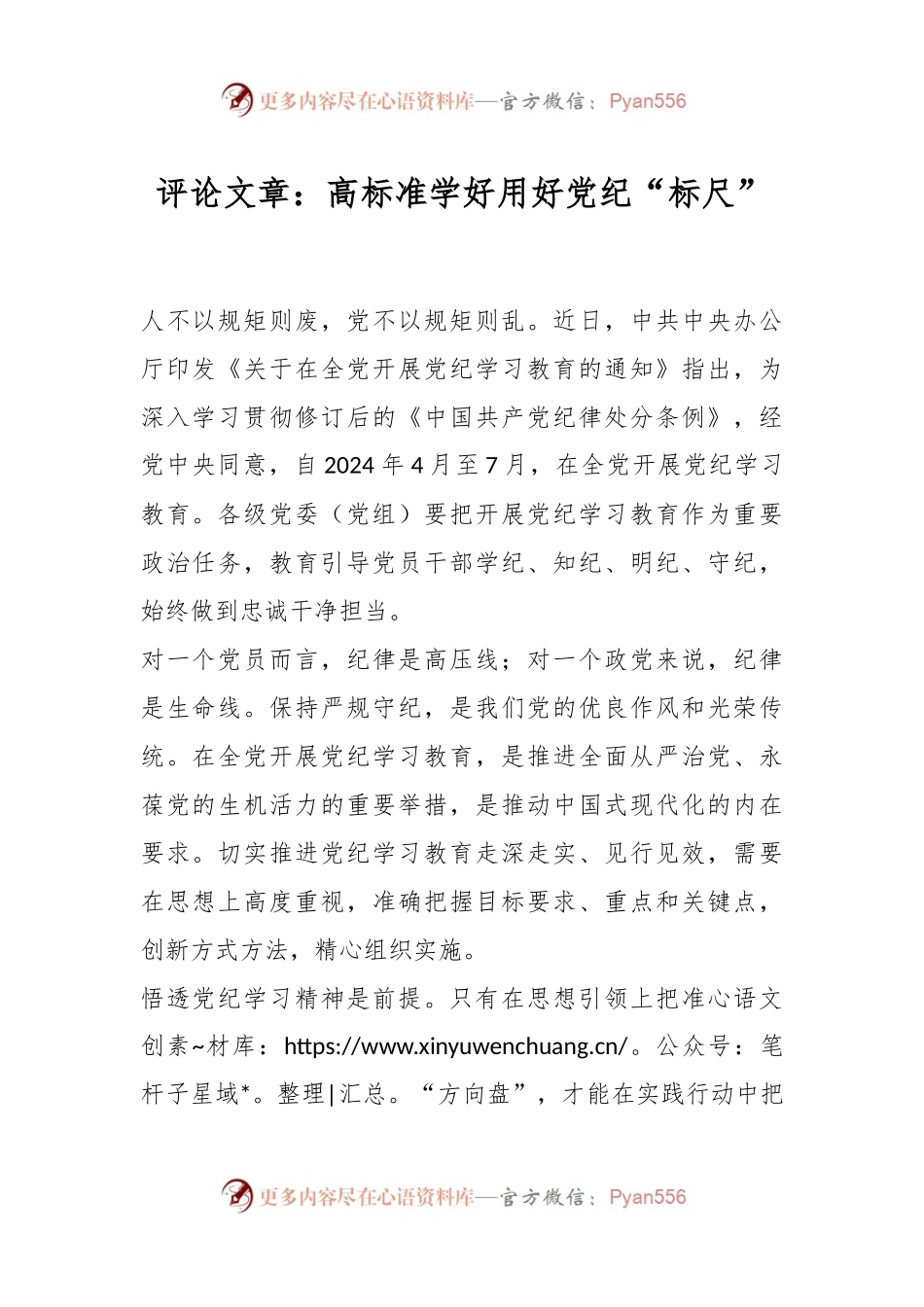 评论文章：高标准学好用好党纪“标尺”.docx_第1页