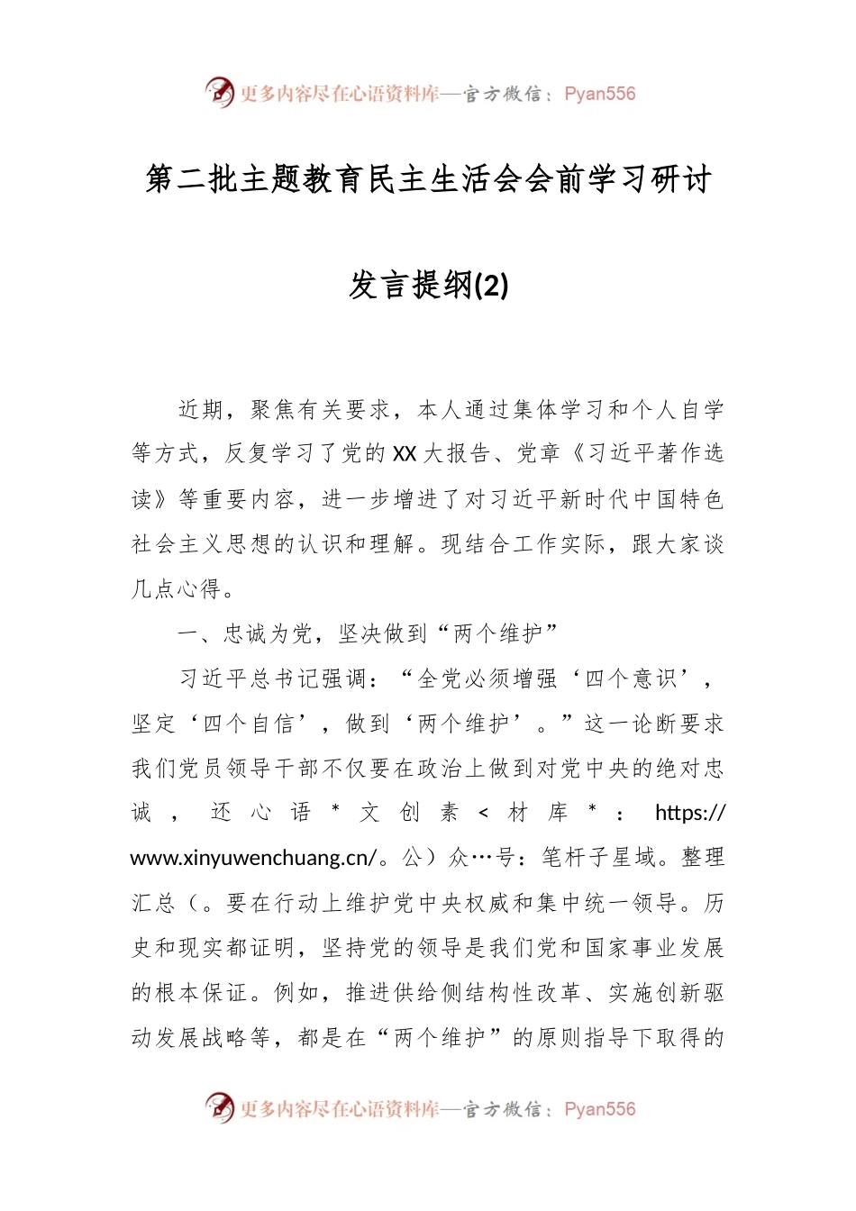 第二批主题教育民主生活会会前学习研讨发言提纲 (2).docx_第1页