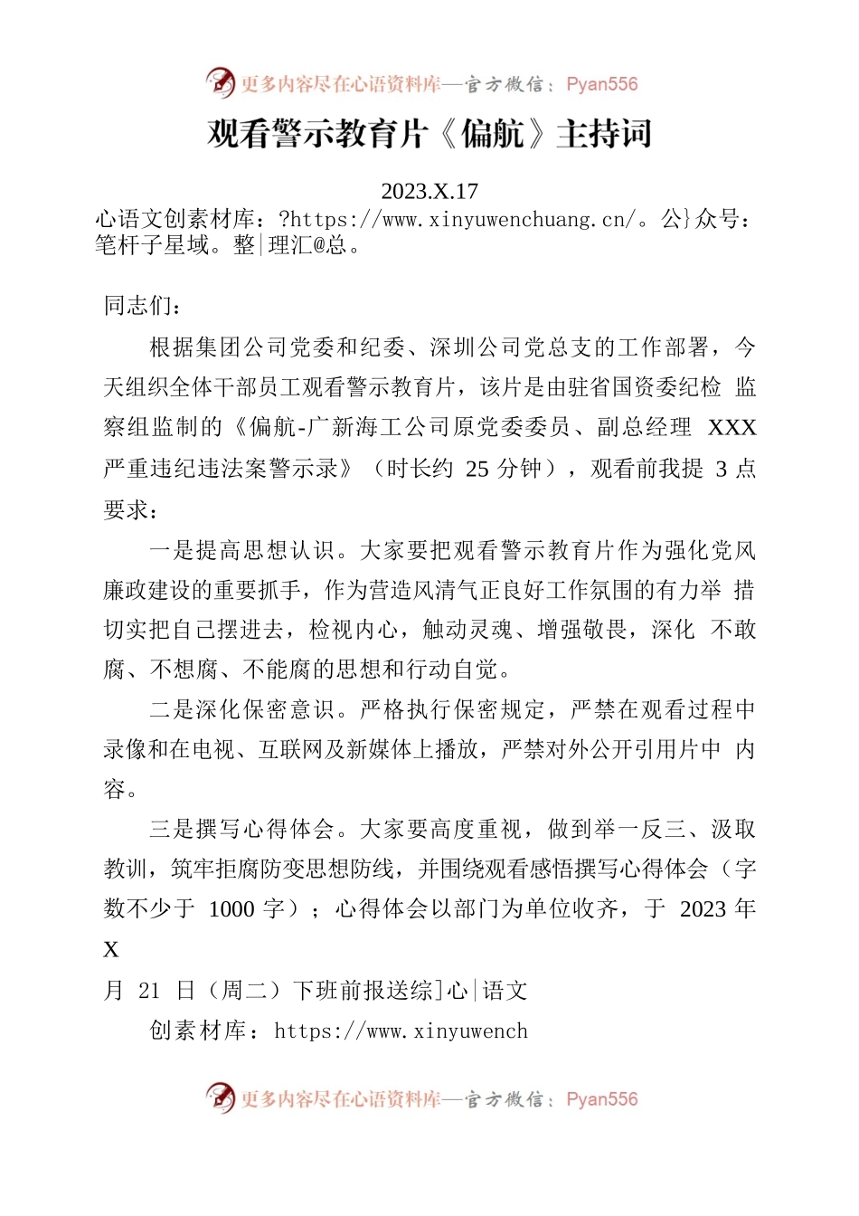 观看警示教育片主持词.docx_第1页