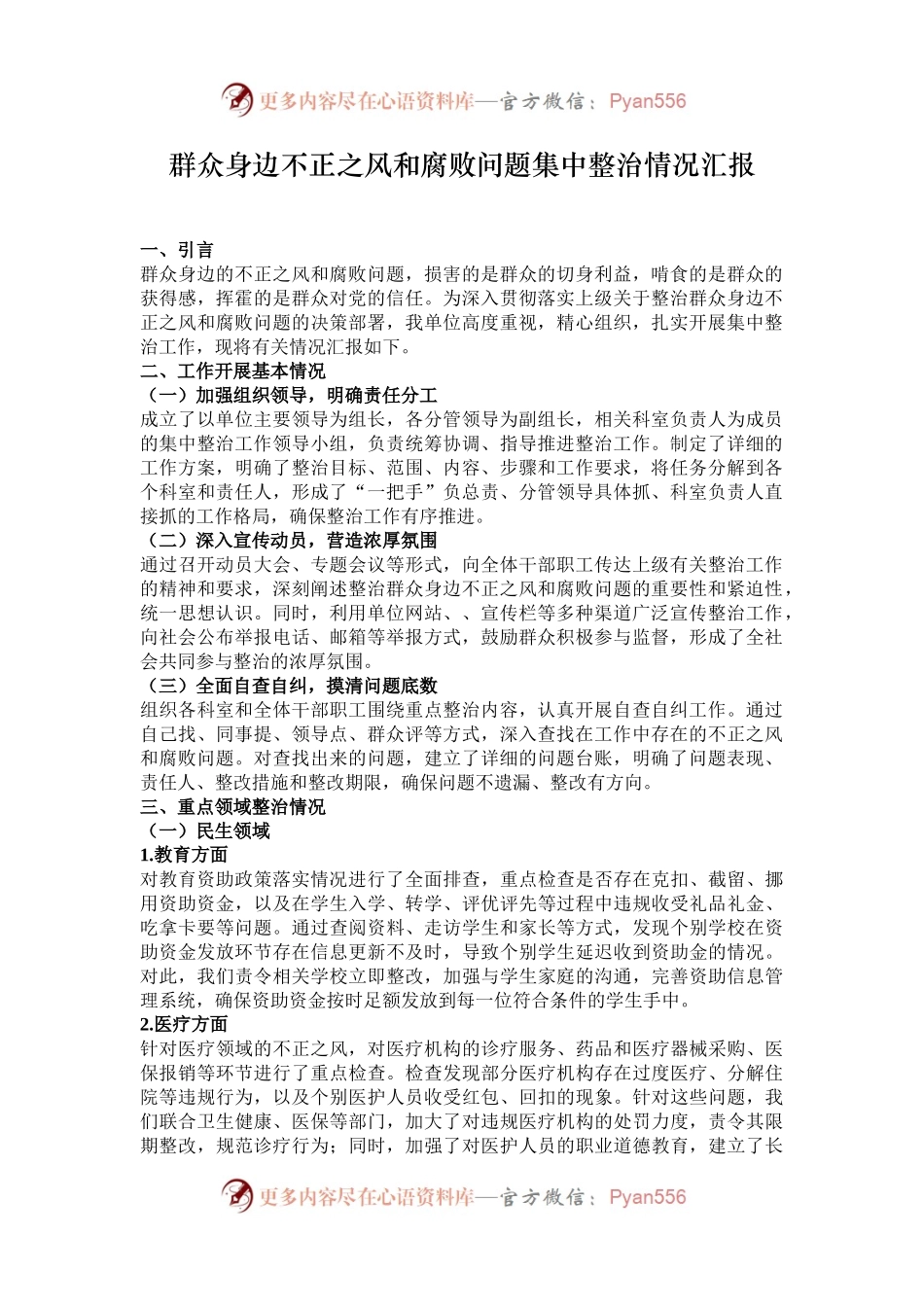群众身边不正之风和腐败问题集中整治情况汇报.docx_第1页