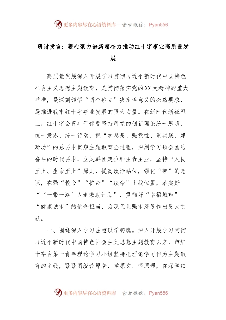 研讨发言：凝心聚力谱新篇奋力推动红十字事业高质量发展.docx_第1页
