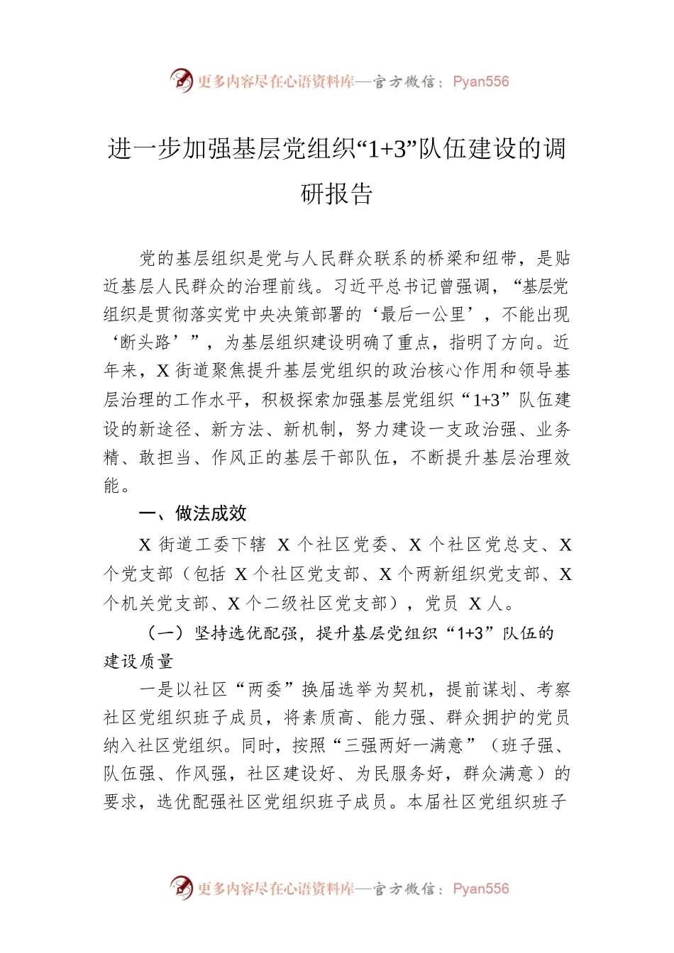 进一步加强基层党组织“1 3”队伍建设的调研报告.docx_第1页