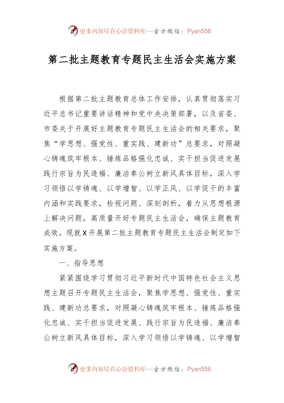 第二批主题教育专题民主生活会实施方案.docx_第1页