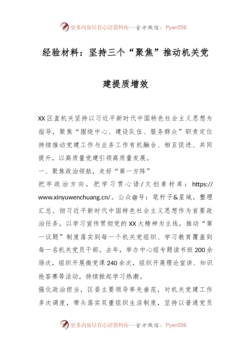 经验材料：坚持三个“聚焦”推动机关党建提质增效.docx_第1页