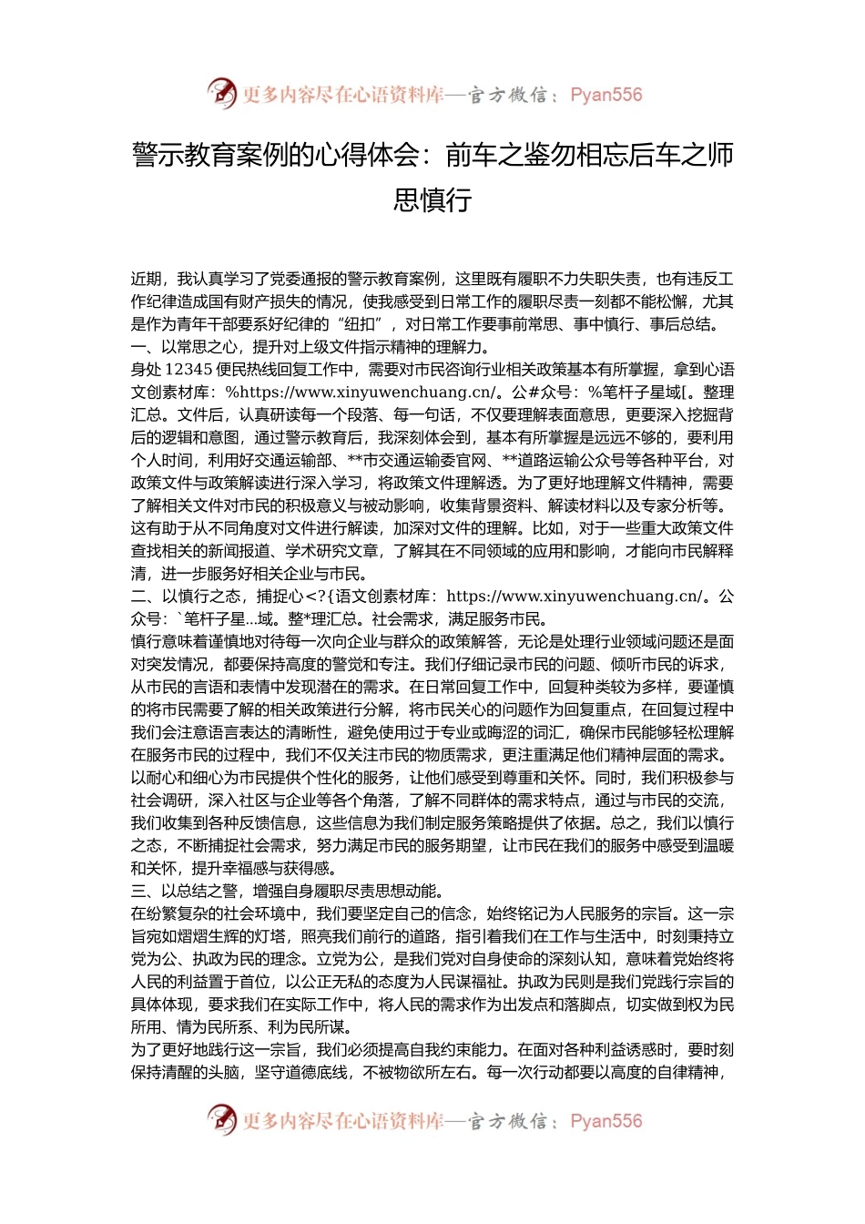 警示教育案例的心得体会：前车之鉴勿相忘后车之师思慎行.docx_第1页