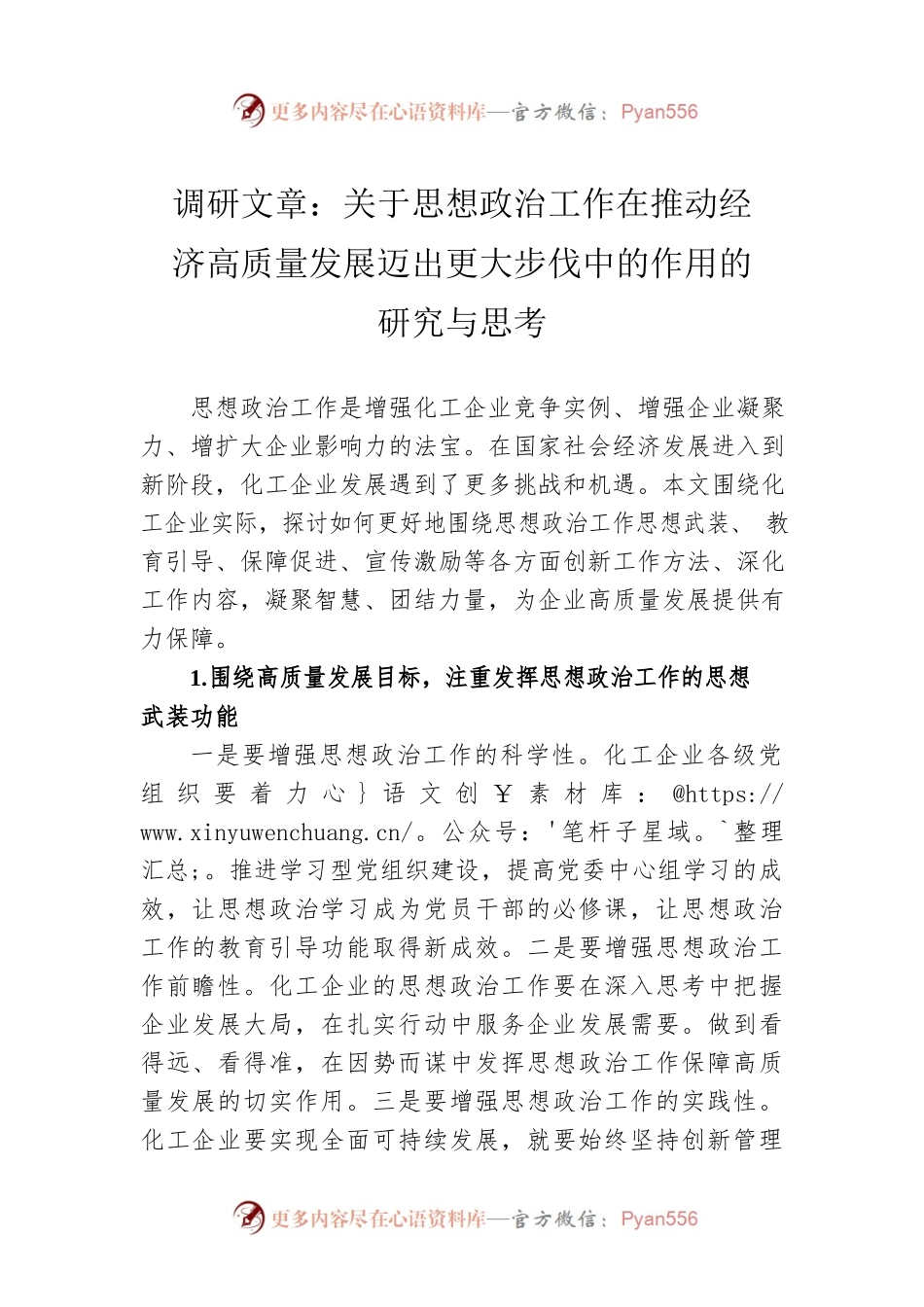 调研文章：关于思想政治工作在推动经济高质量发展迈出更大步伐中的作用的研究与思考.docx_第1页